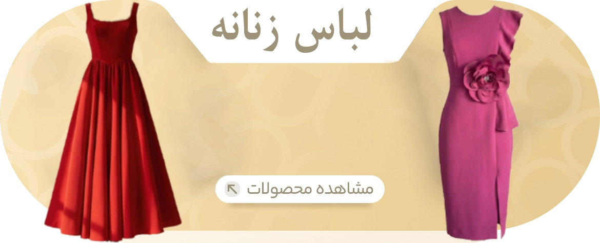 لباس زنانه