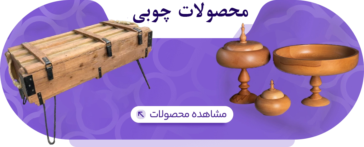 محصولات چوبی